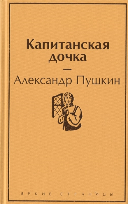 Фото книги капитанская дочка пушкина