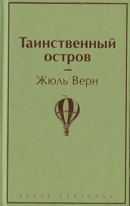 Книга таинственный остров фото