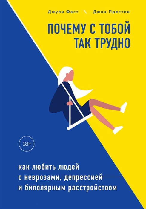 

Почему с тобой так трудно Как любить людей с неврозами депрессией и биполярным расстройством