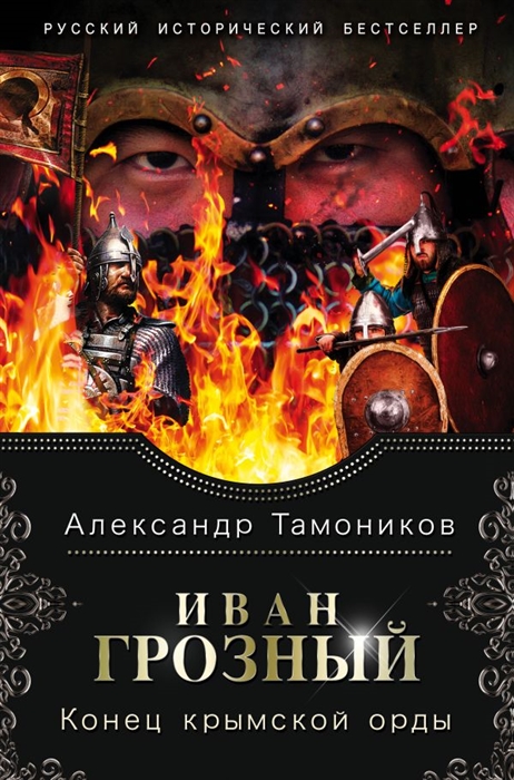 

Иван Грозный Конец крымской орды