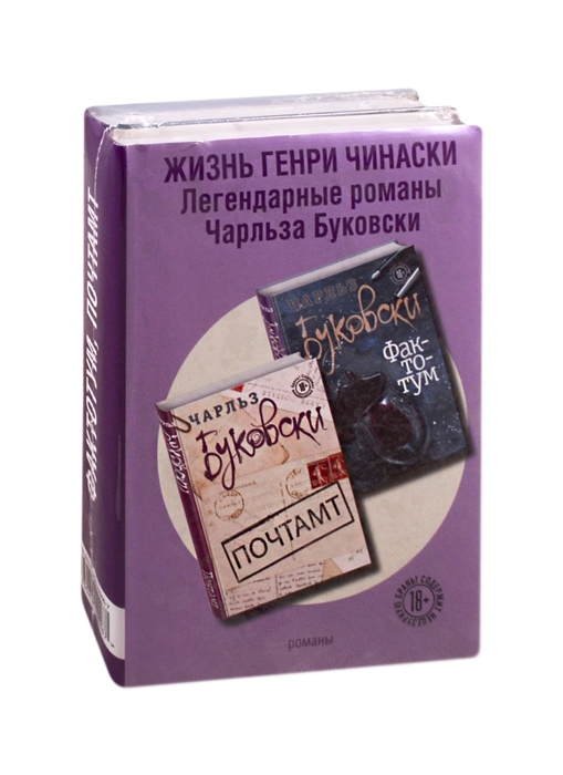 

Жизнь Генри Чинаски Фактотум Почтамт комплект из 2 книг