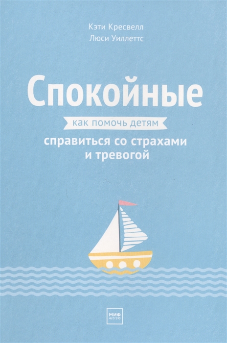 

Спокойные Как помочь детям справиться со страхами и тревогой