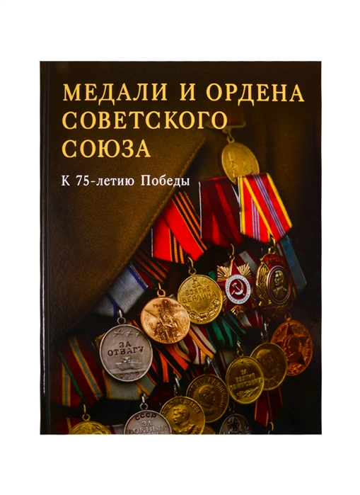 Лубченкова Т., Лубченков Ю. - Медали и ордена Советского Союза К 75-летию Победы