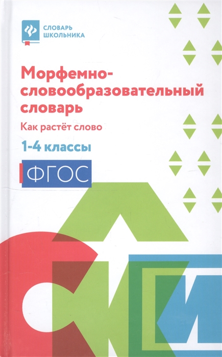 

Морфемно-словообразовательный словарь Как растет слово 1-4 классы