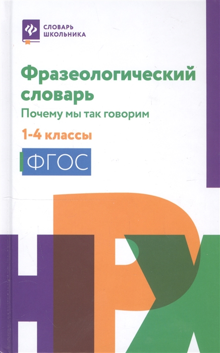 

Фразеологический словарь Почему мы так говорим 1-4 классы