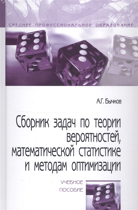 Бычков А. - Сборник задач по теории вероятностей математической статистике и методам оптимизации Учебное пособие