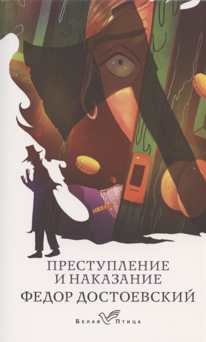 

Преступление и наказание