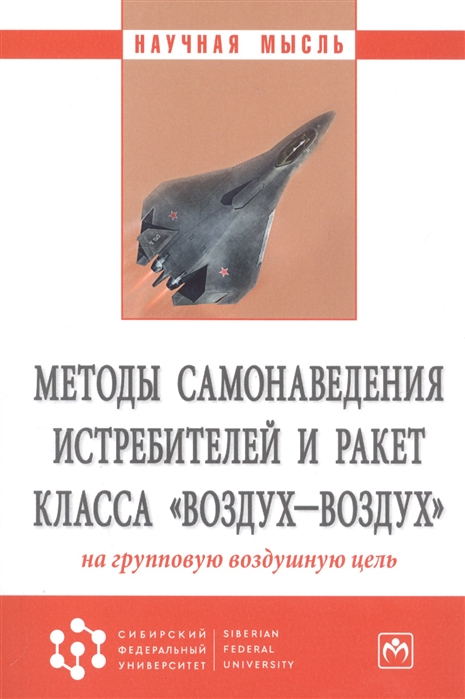 Богданов А., Филонов А., Ковалев А. и др. - Методы самонаведения истребителей и ракет класса воздух-воздух на групповую воздушную цель Монография