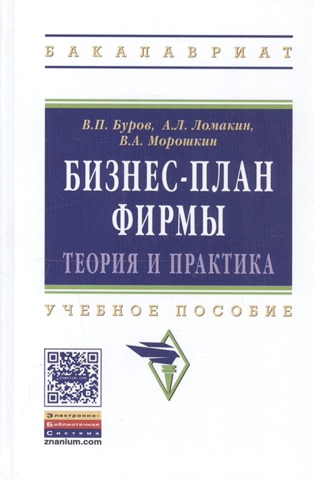 

Бизнес-план фирмы Теория и практика Учебное пособие