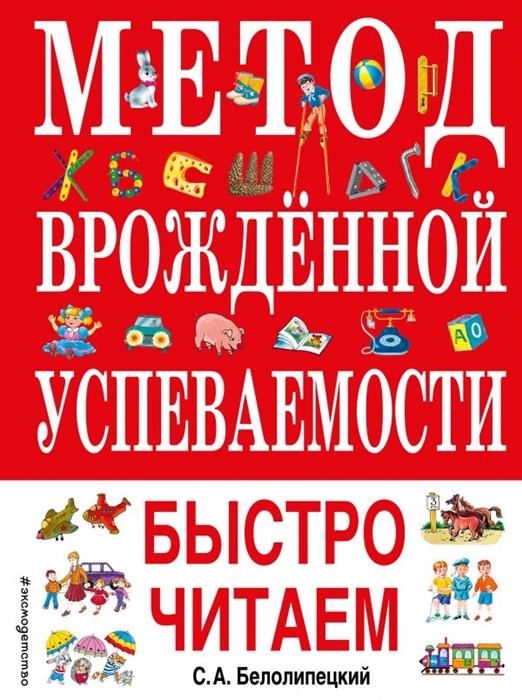 

Метод врожденной успеваемости Быстро читаем