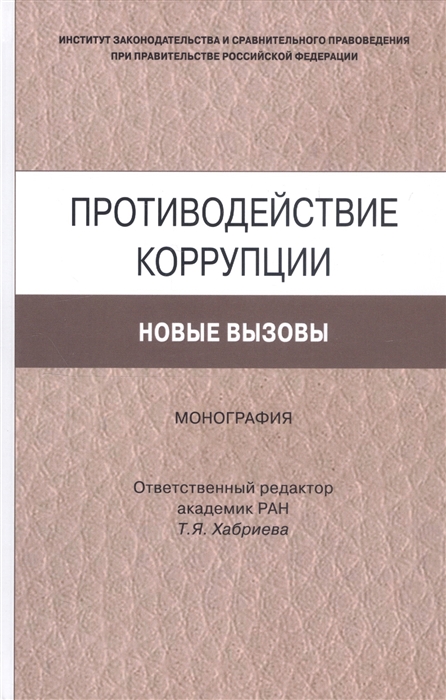 

Противодействие коррупции Новые вызовы Монография