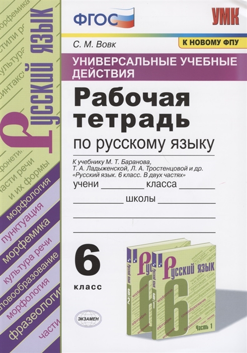 

Универсальные учебные действия Рабочая тетрадь по русскому языку 6 класс К учебнику М Т Баранова Т А Ладыженской Л А Тростенцовой и др Русский язык 6 класс В двух частях