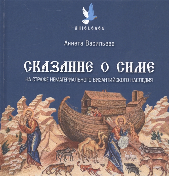 Сказание о Симе На страже нематериального византийского наследия