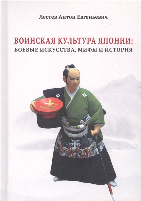

Воинская культура Японии боевые искусства мифы и история