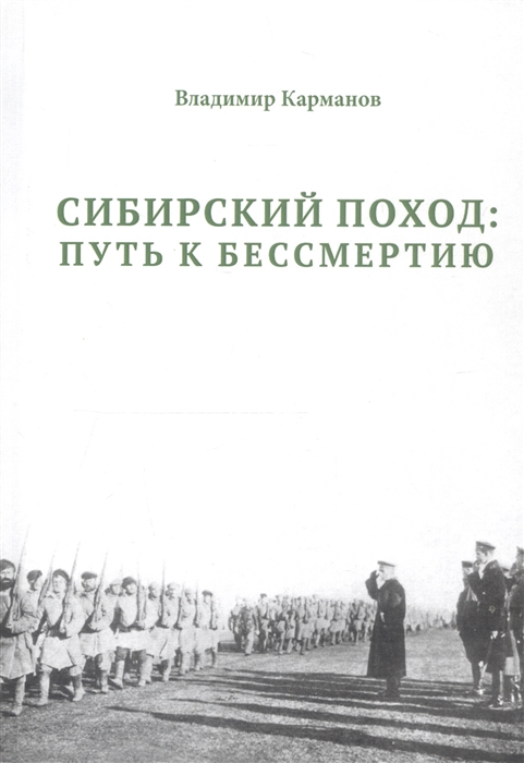 Карманов В. - Сибирский поход путь к бессмертию