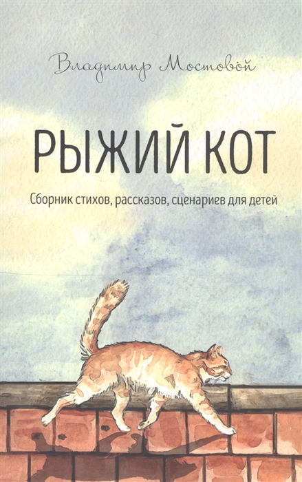 

Рыжий кот Сборник стихов рассказов сценариев для детей