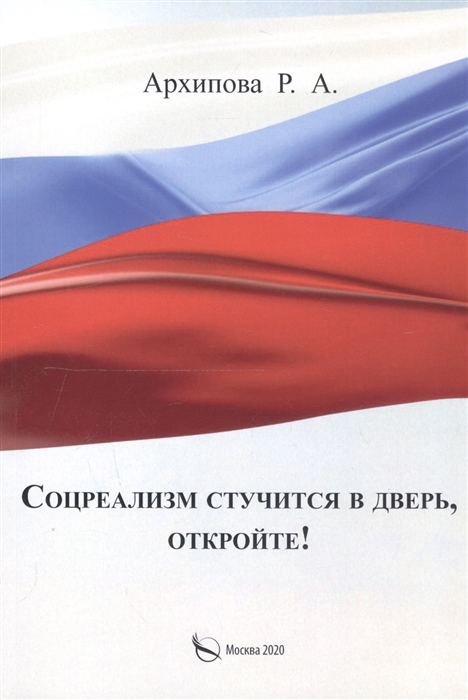 

Соцреализм стучится в дверь откройте