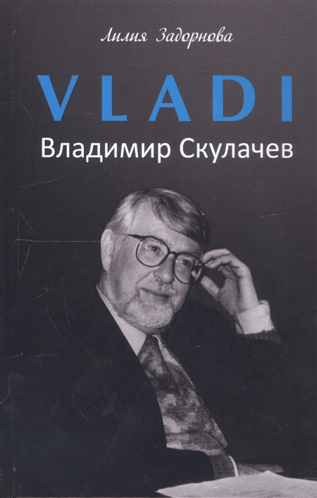 

VLADI Владимир Скулачев