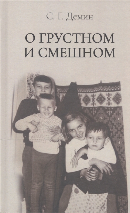 

О грустном и смешном