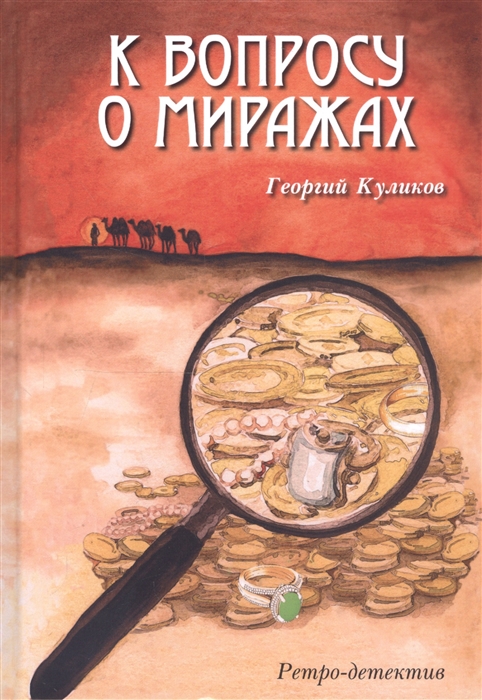 

К вопросу о миражах Ретро-детектив
