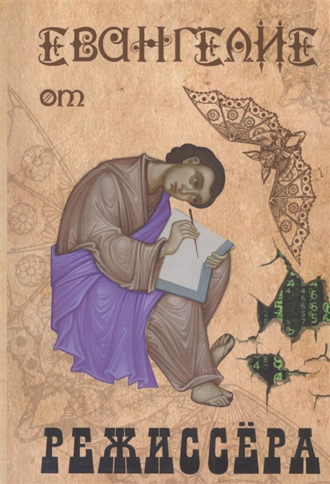 

Евангелие от режиссера