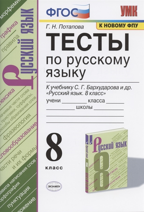 Потапова Г. - Тесты по русскому языку 8 класс К учебнику С Г Бархударова и др Русский язык 8 класс М Просвещение