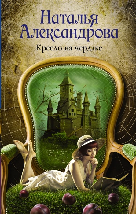 

Кресло на чердаке: Роман