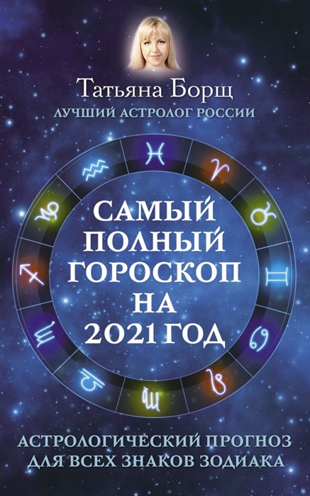 

Самый полный гороскоп на 2021 год Астрологический прогноз для всех знаков Зодиака