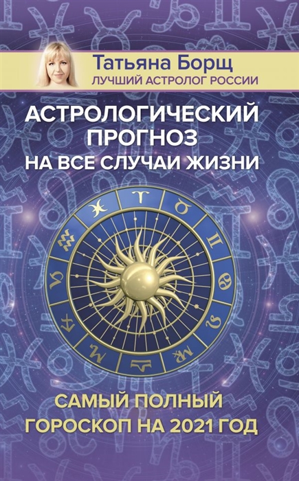 

Астрологический прогноз на все случаи жизни Самый полный гороскоп на 2021 год