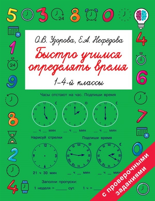 

Быстро учимся определять время 1-4й классы