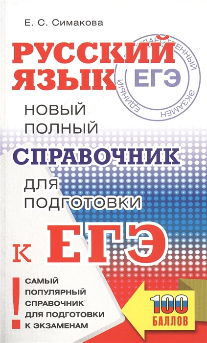 

ЕГЭ. Русский язык. Новый полный справочник для подготовки к ЕГЭ
