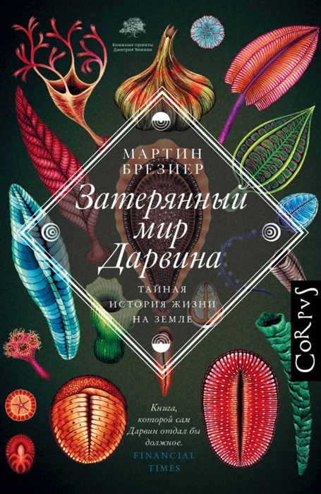 

Затерянный мир Дарвина Тайная история жизни на Земле