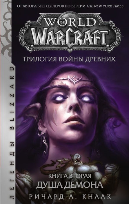 

World of Warcraft Трилогия Войны Древних Книга вторая Душа Демона
