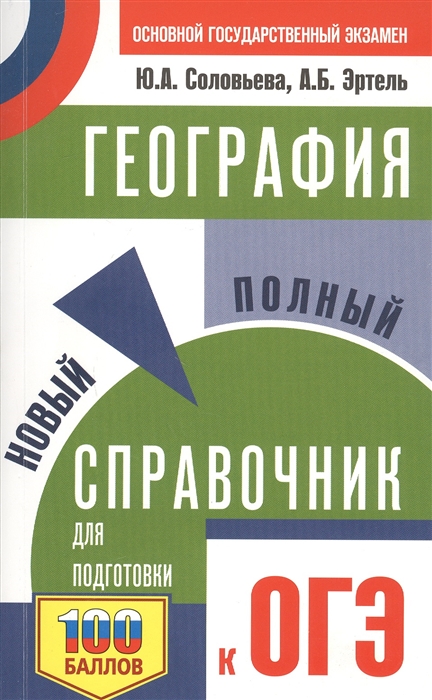 

ОГЭ. География. Новый полный справочник для подготовки к ОГЭ