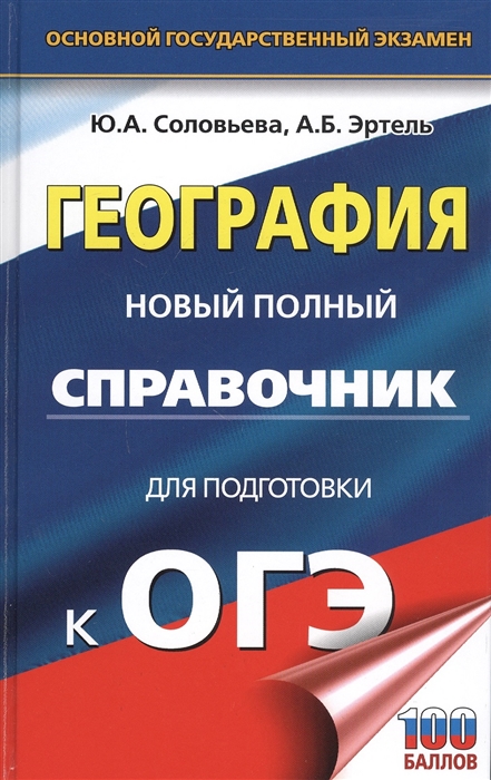 Соловьева Ю., Эртель А. - ОГЭ География Новый полный справочник для подготовки к ОГЭ