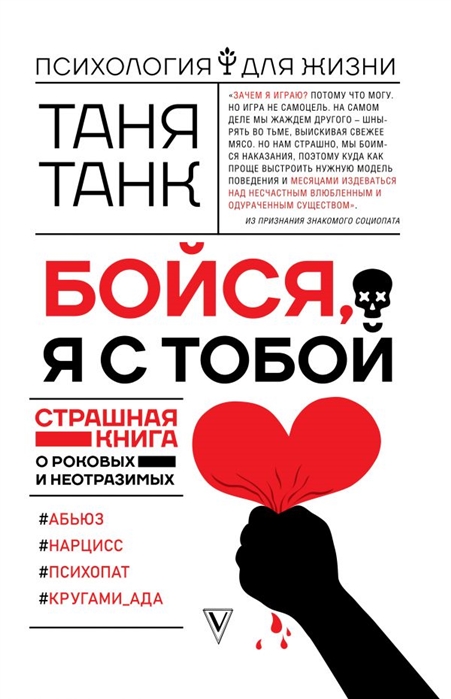 

Бойся я с тобой Страшная книга о роковых и неотразимых