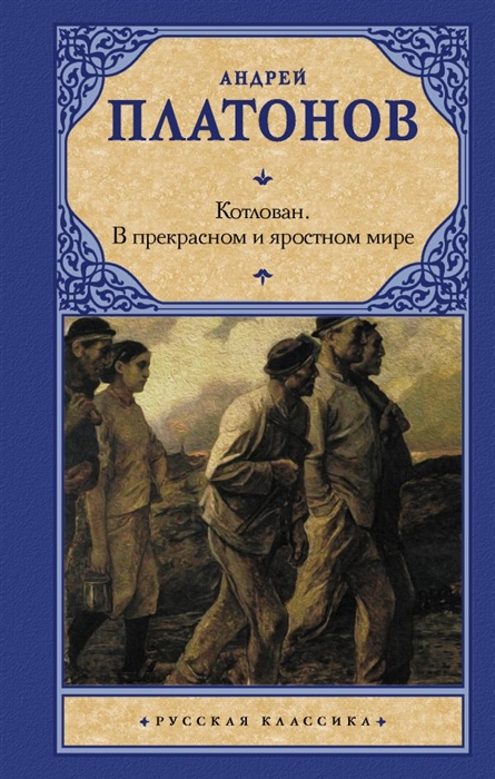 

Котлован В прекрасном и яростном мире