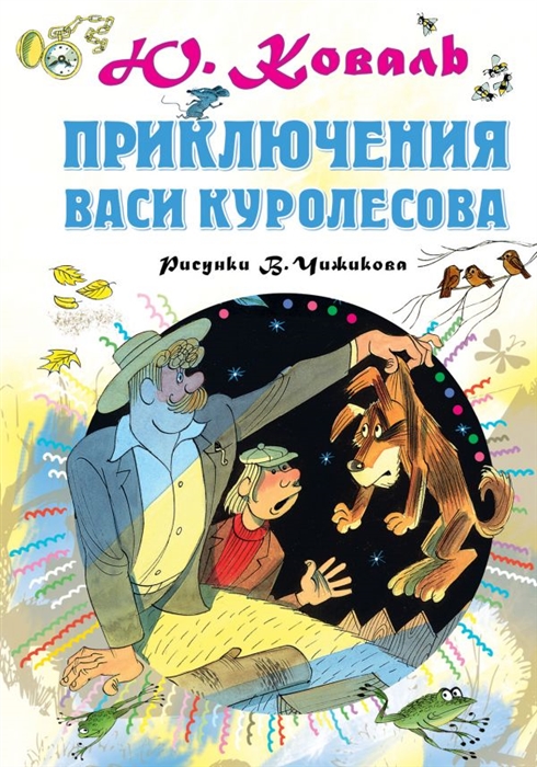 Купить Приключения Васи Куролесова, АСТ, Проза для детей. Повести, рассказы