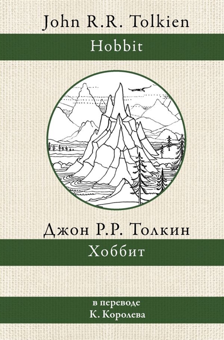 

Хоббит В переводе К Королева