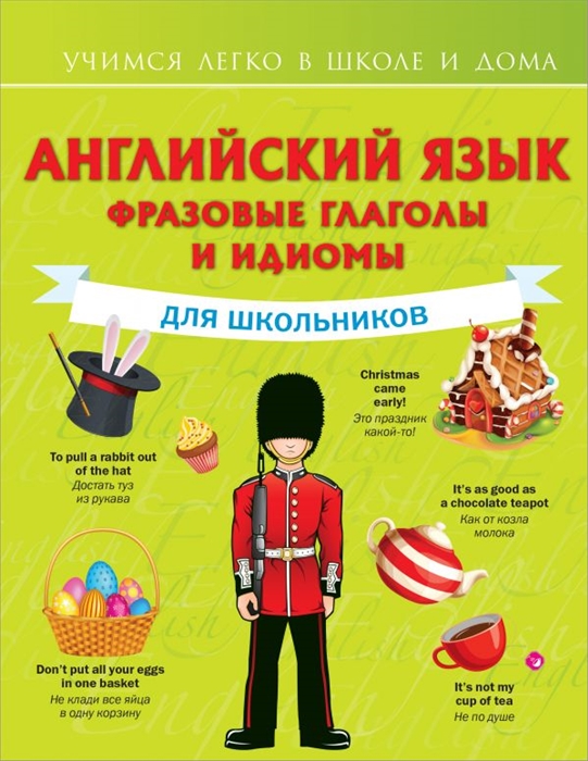 

Английский язык Фразовые глаголы и идиомы для школьников