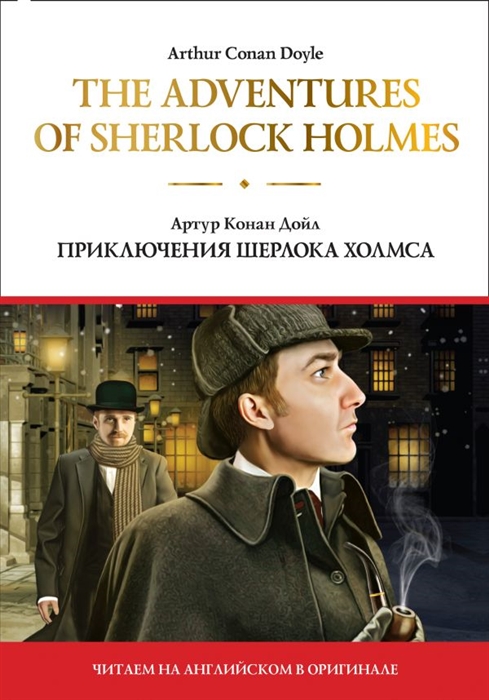 

The adventures of Sherlock Holmes Приключения Шерлока Холмса