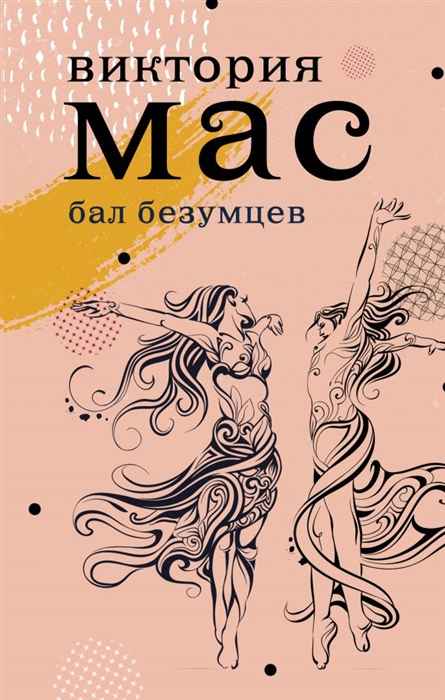 

Бал безумцев Роман