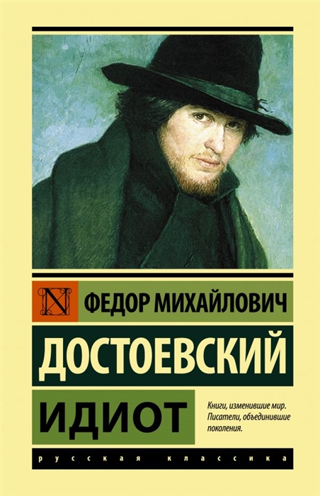 

Идиот Роман
