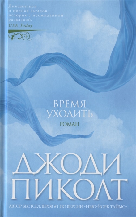 

Время уходить Роман