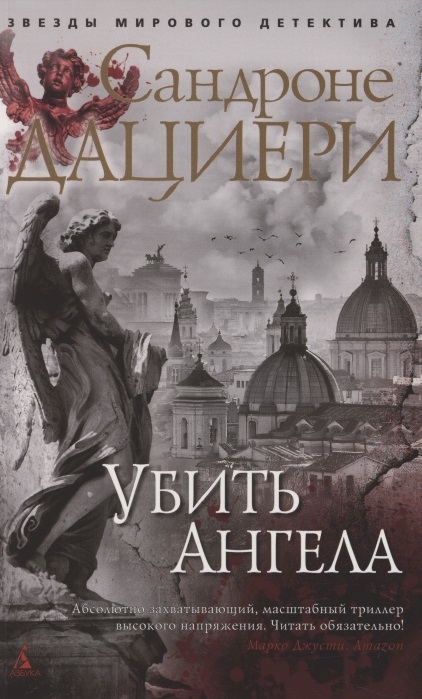 

Убить Ангела