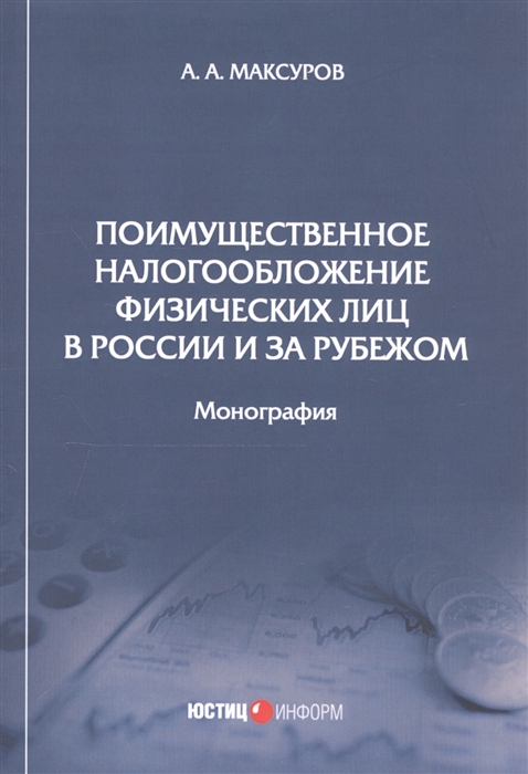 

Поимущественное налогообложение физических лиц в России и за рубежом Монография