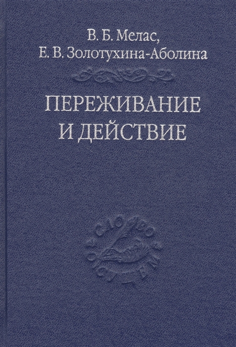 Мелас В., Золотухина-Аболина Е. - Переживание и действие Феноменологический и экзистенциальный подходы