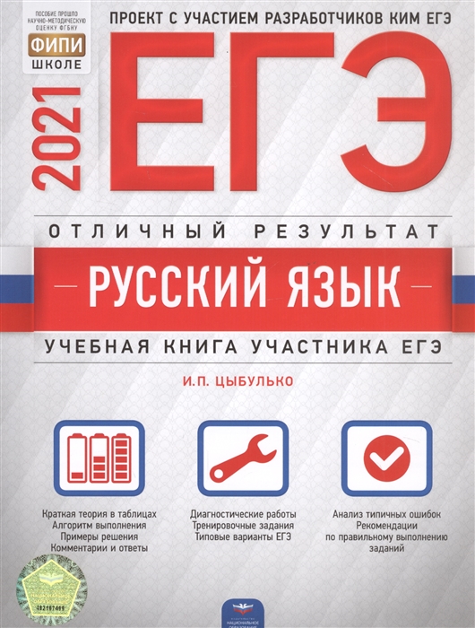 ЕГЭ-2021 Русский язык Отличный результат Учебная книга участника ЕГЭ