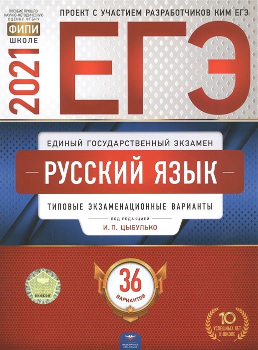ЕГЭ 2021 Русский язык Типовые экзаменационные варианты 36 вариантов