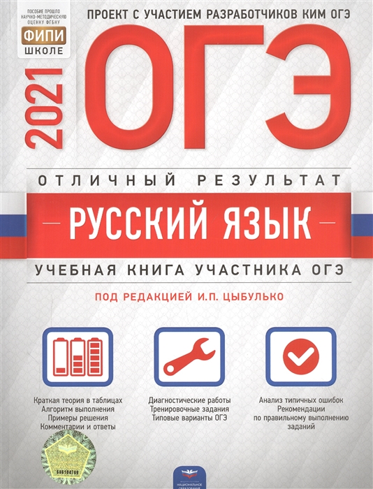 ОГЭ 2021 Русский язык Отличный результат Учебная книга участника ОГЭ